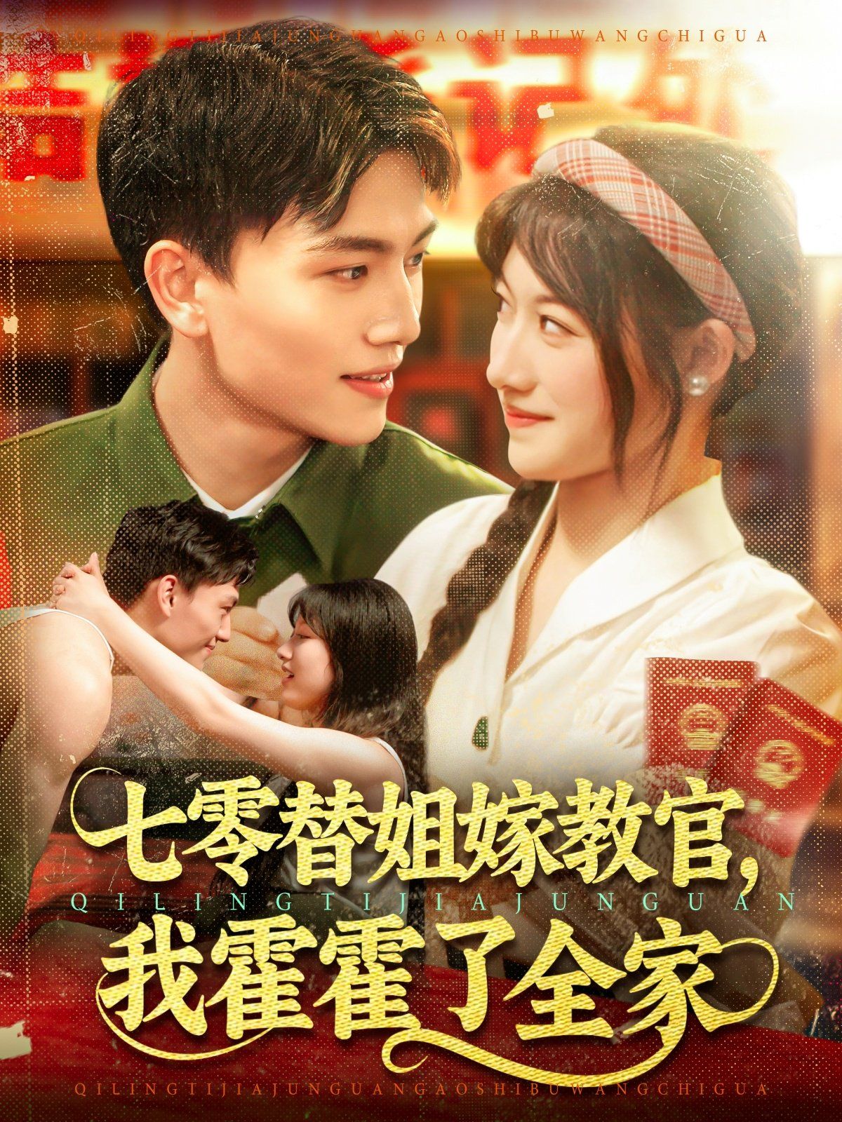 七零替姐嫁教官，我霍霍了全家(全集)