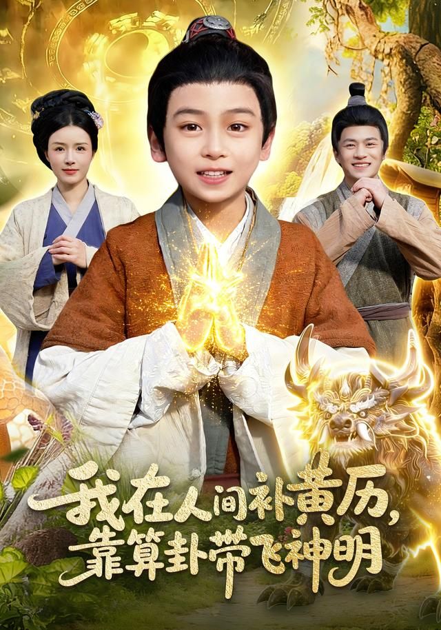 我在人間補(bǔ)黃歷，靠算卦帶飛神明(全集)