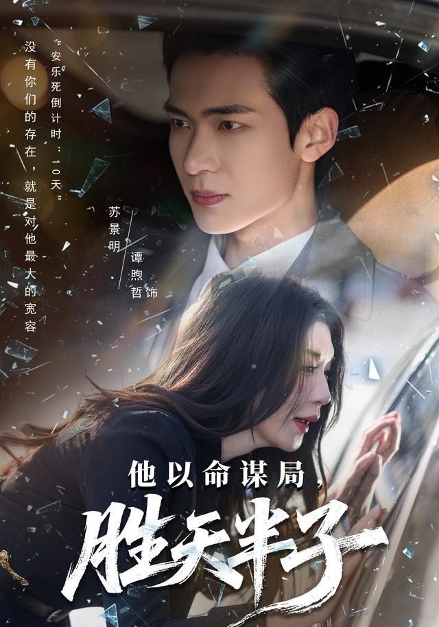 他以命謀局，勝天半子(全集)