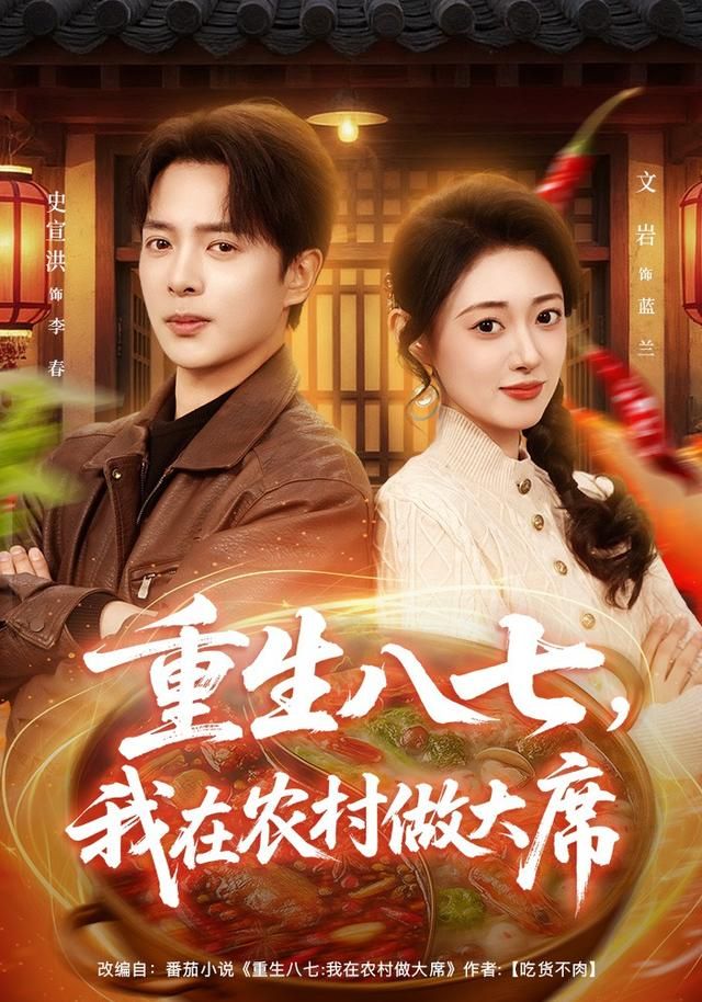 重生八七，我在農(nóng)村做大席(全集)