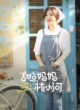 甜點(diǎn)媽媽林小河(全集)