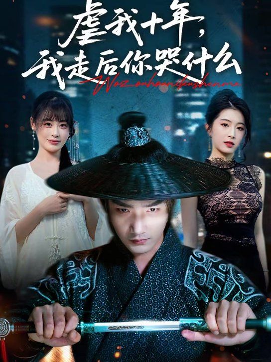 虐我十年，我走后你哭什么(全集)