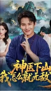 神醫(yī)下山我怎么就無(wú)敵了(全集)