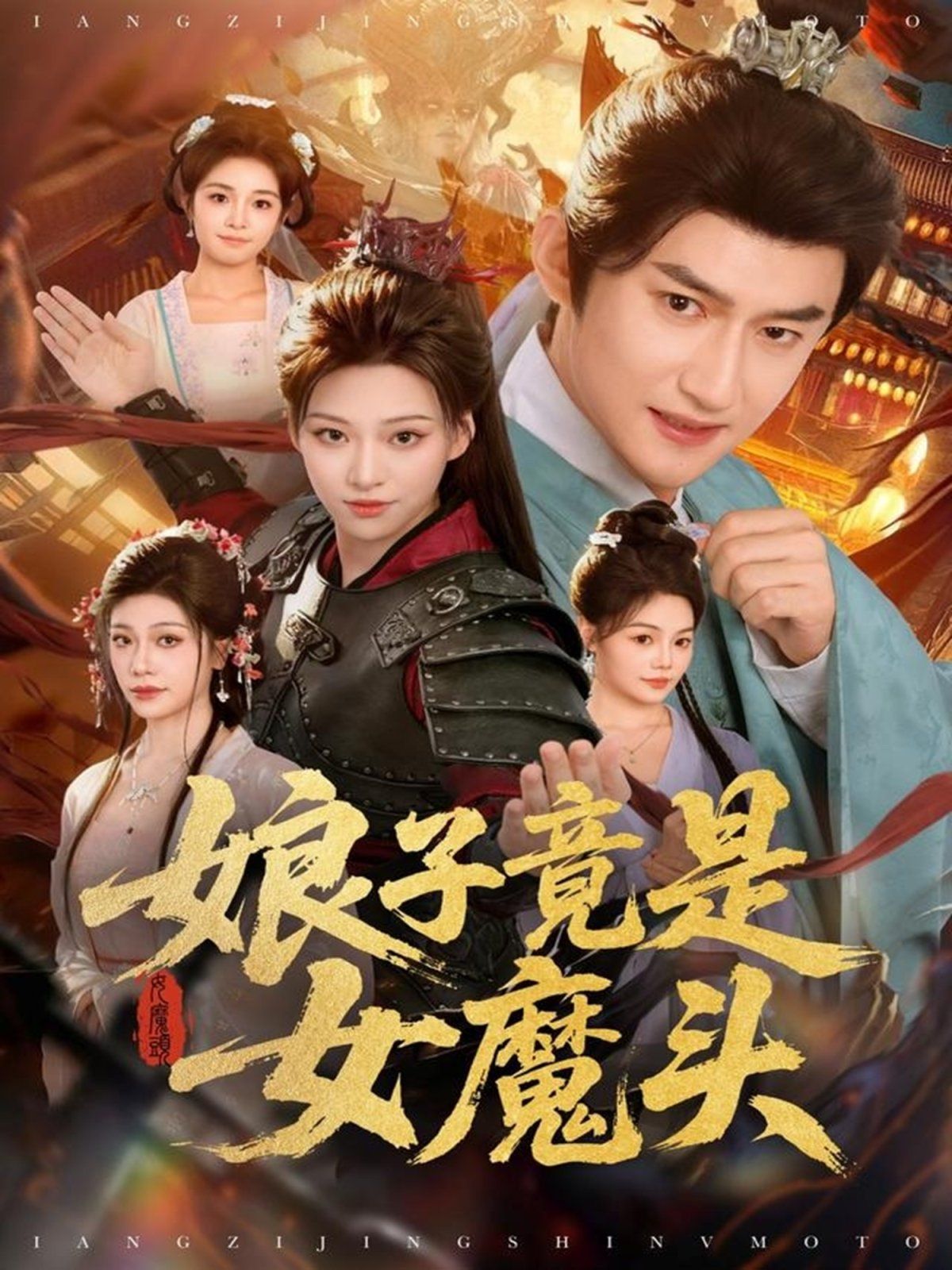 娘子竟是女魔頭(全集)