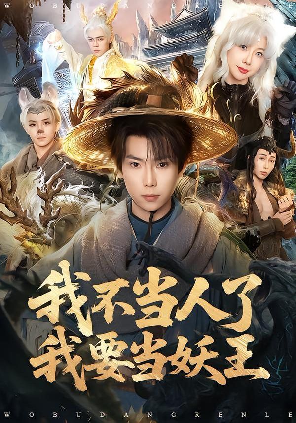 我不當(dāng)人了我要當(dāng)妖王(全集)