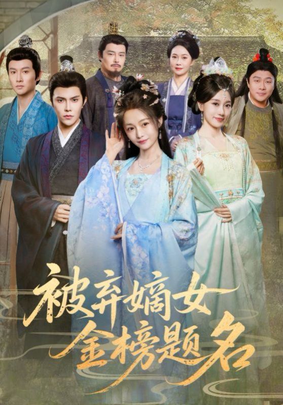 被棄嫡女金榜題名(全集)