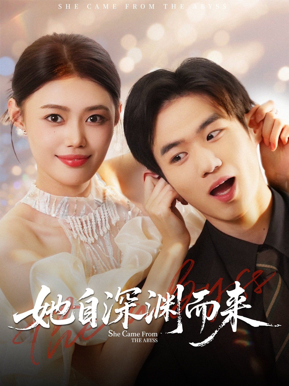 她自深淵而來(lái)(全集)