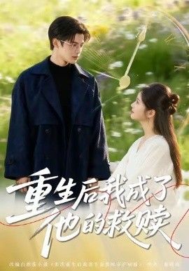 重生后我成了他的救贖(全集)