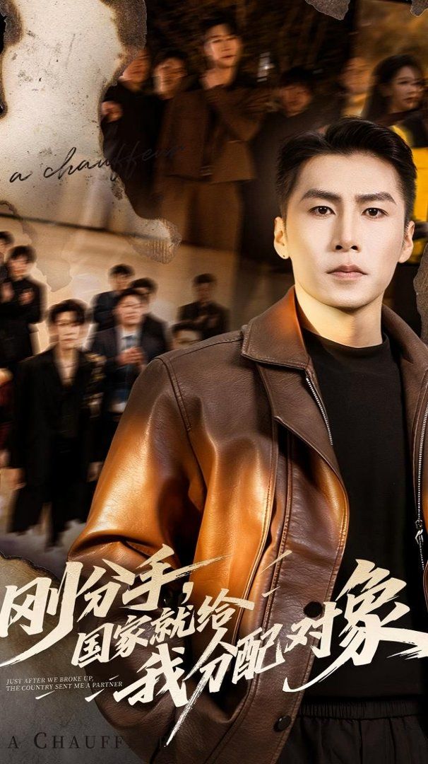 剛分手，國家就給我分配對象(全集)