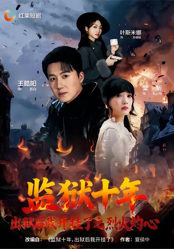 監(jiān)獄十年，出獄后我開(kāi)掛了之烈火灼心(全集)