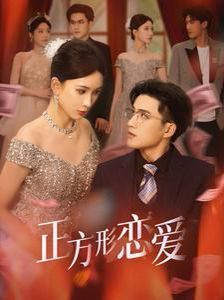 正方形戀愛(ài)(全集)