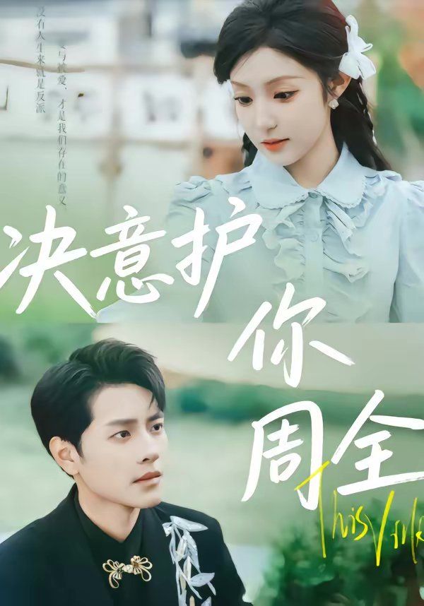 決意護(hù)你周全(全集)