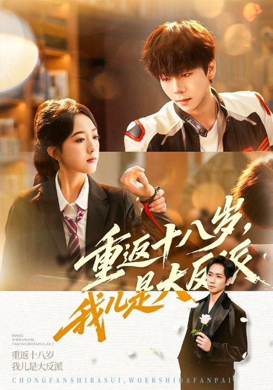 重返十八歲，我兒是大反派(全集)