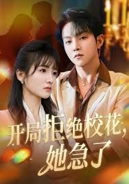 開(kāi)局拒絕校花，她急了(全集)