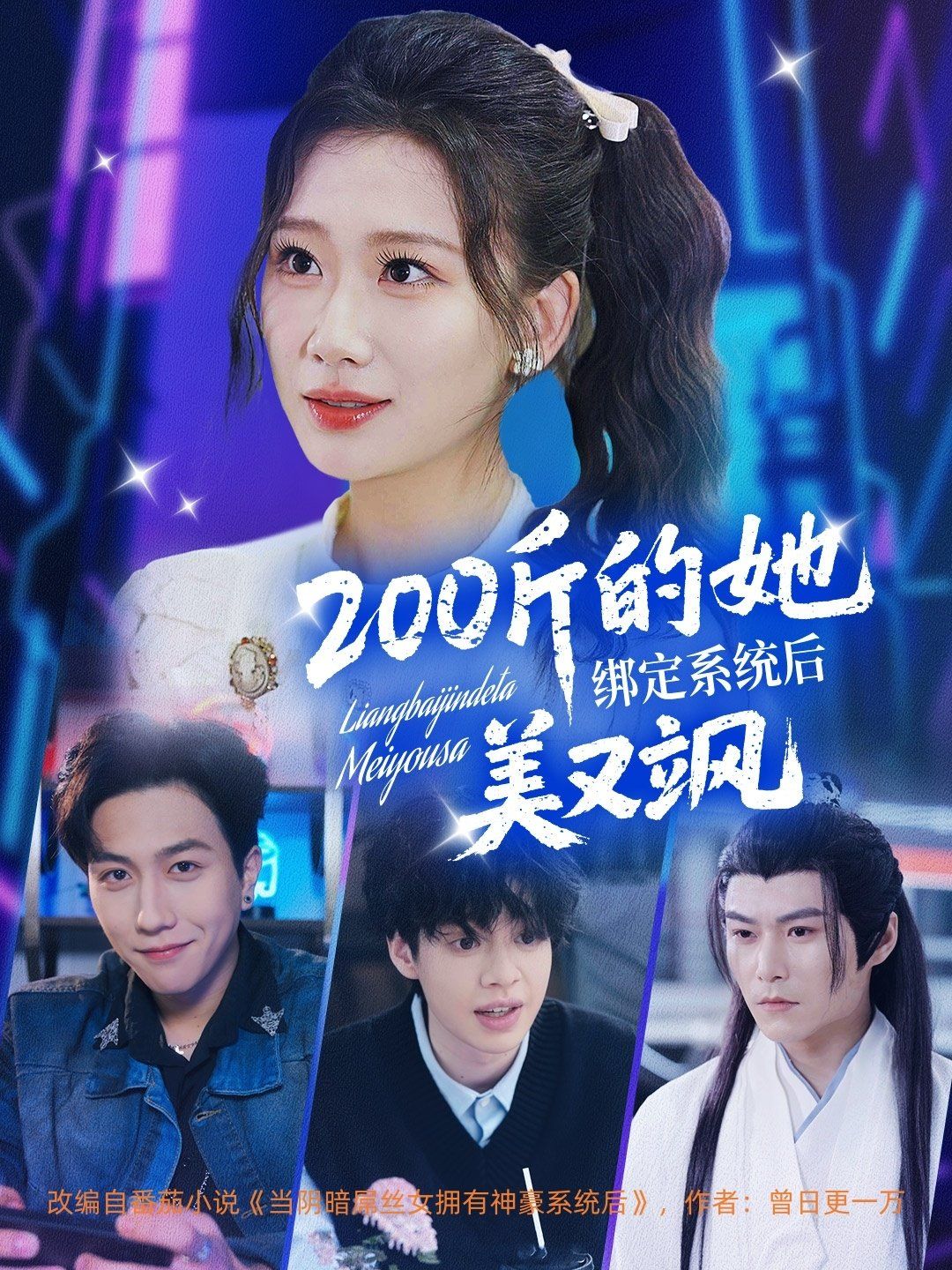 200斤的她綁定系統(tǒng)后美又颯(全集)