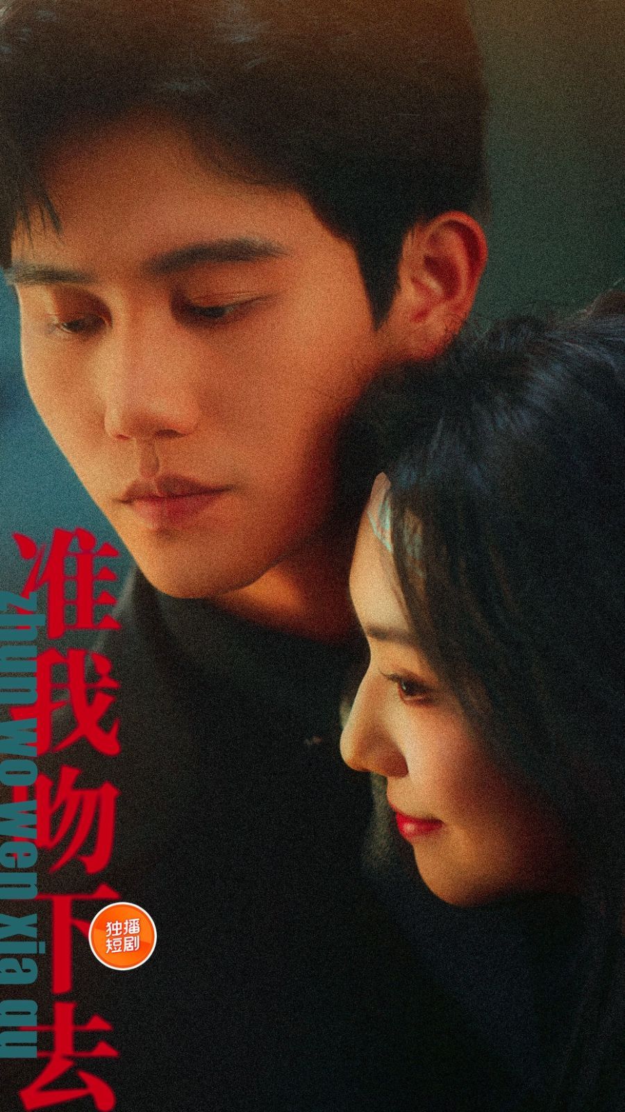 準我吻下去(全集)