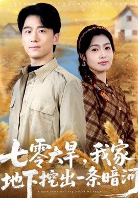 七零大旱，我家地下挖出一條暗河(全集)