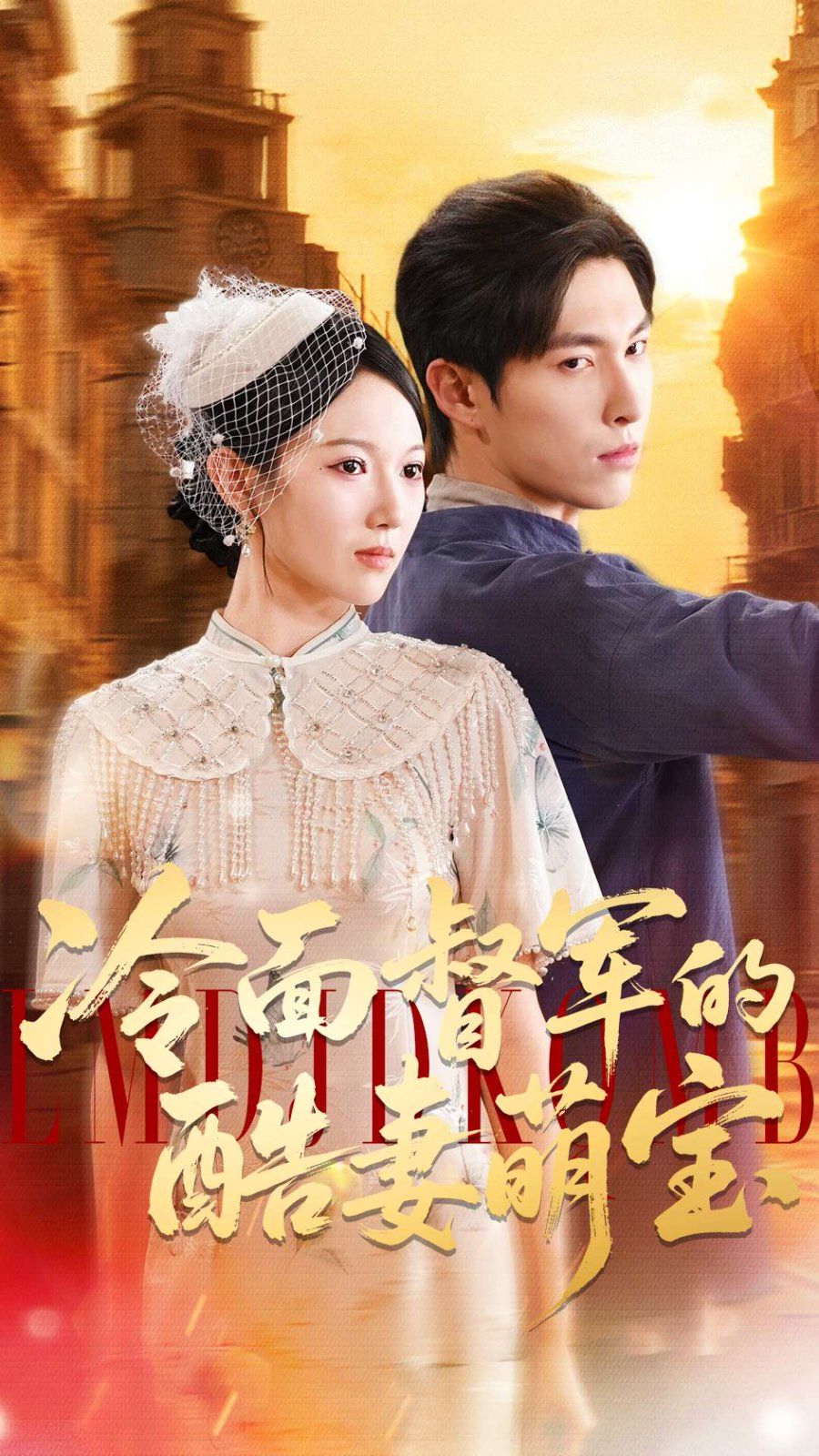 冷面督軍的酷妻萌寶(全集)