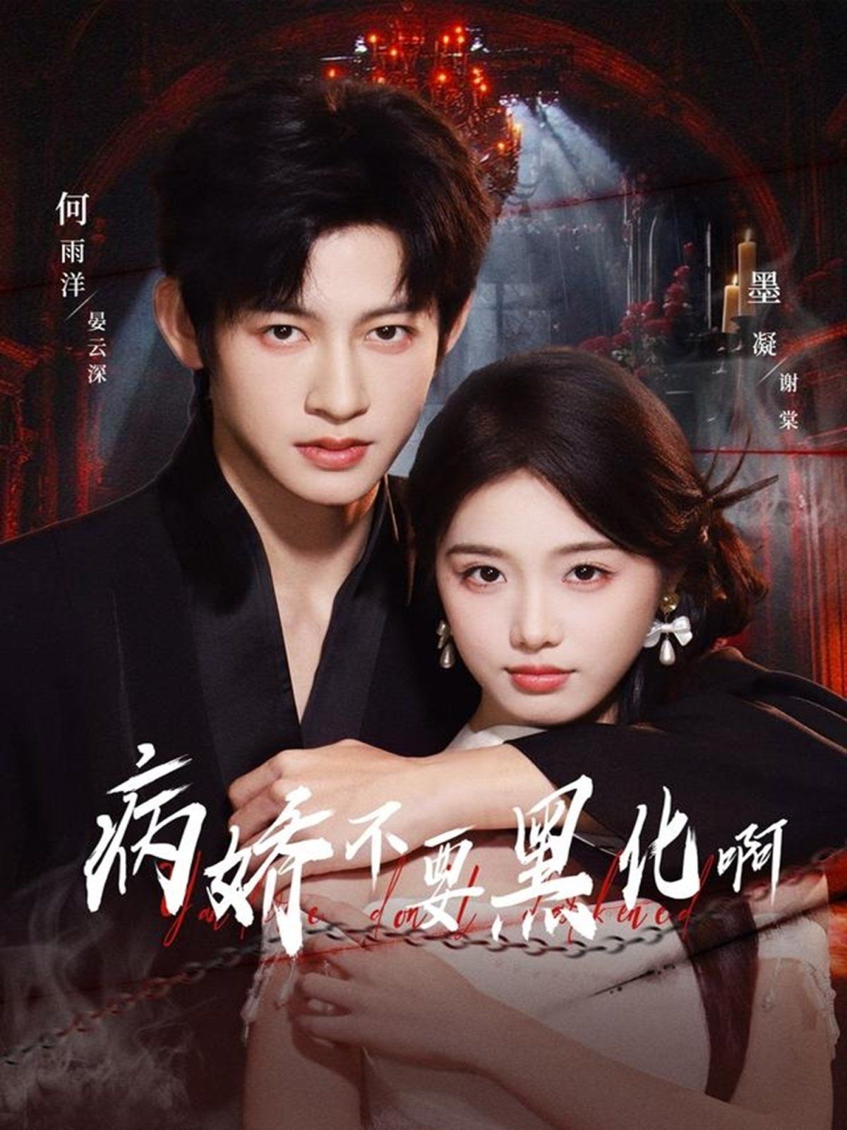 病嬌不要黑化?。◥憾九渌幌牖蠲?全集)