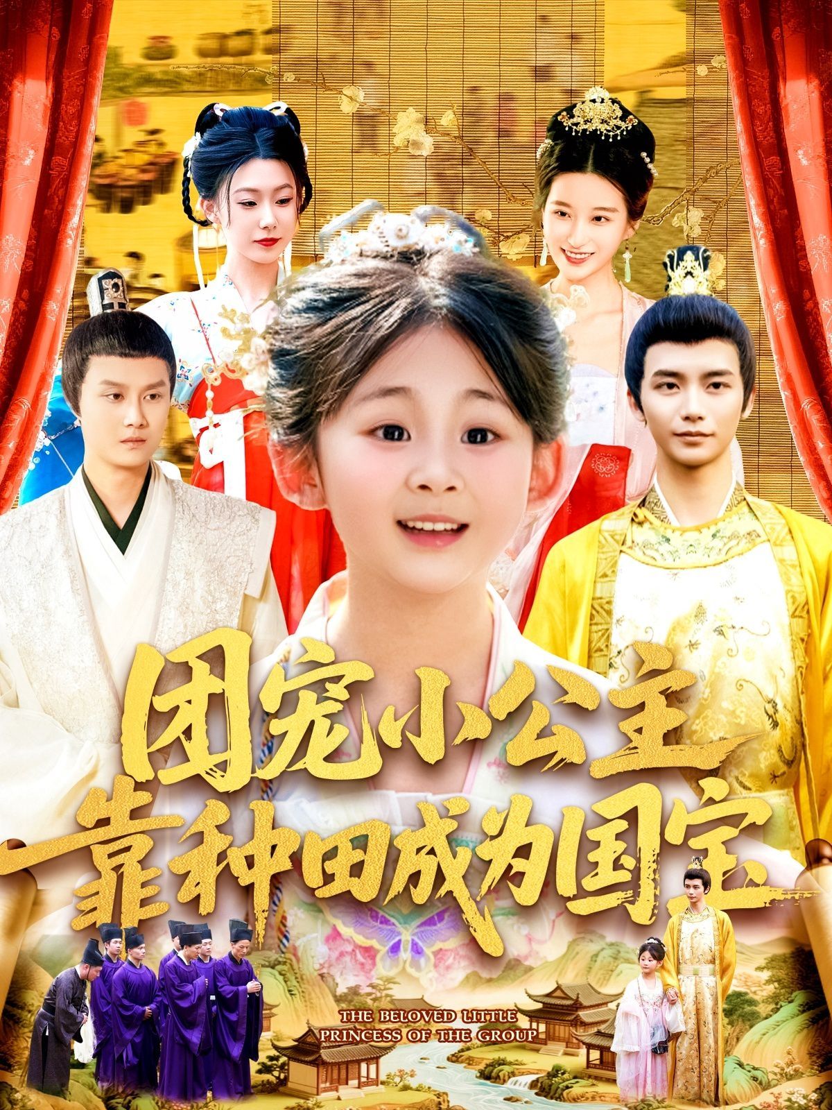 團(tuán)寵小公主靠種田成為國(guó)寶(全集)