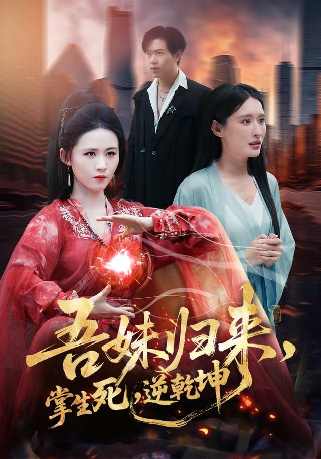 吾妹歸來，掌生死，逆乾坤(全集)