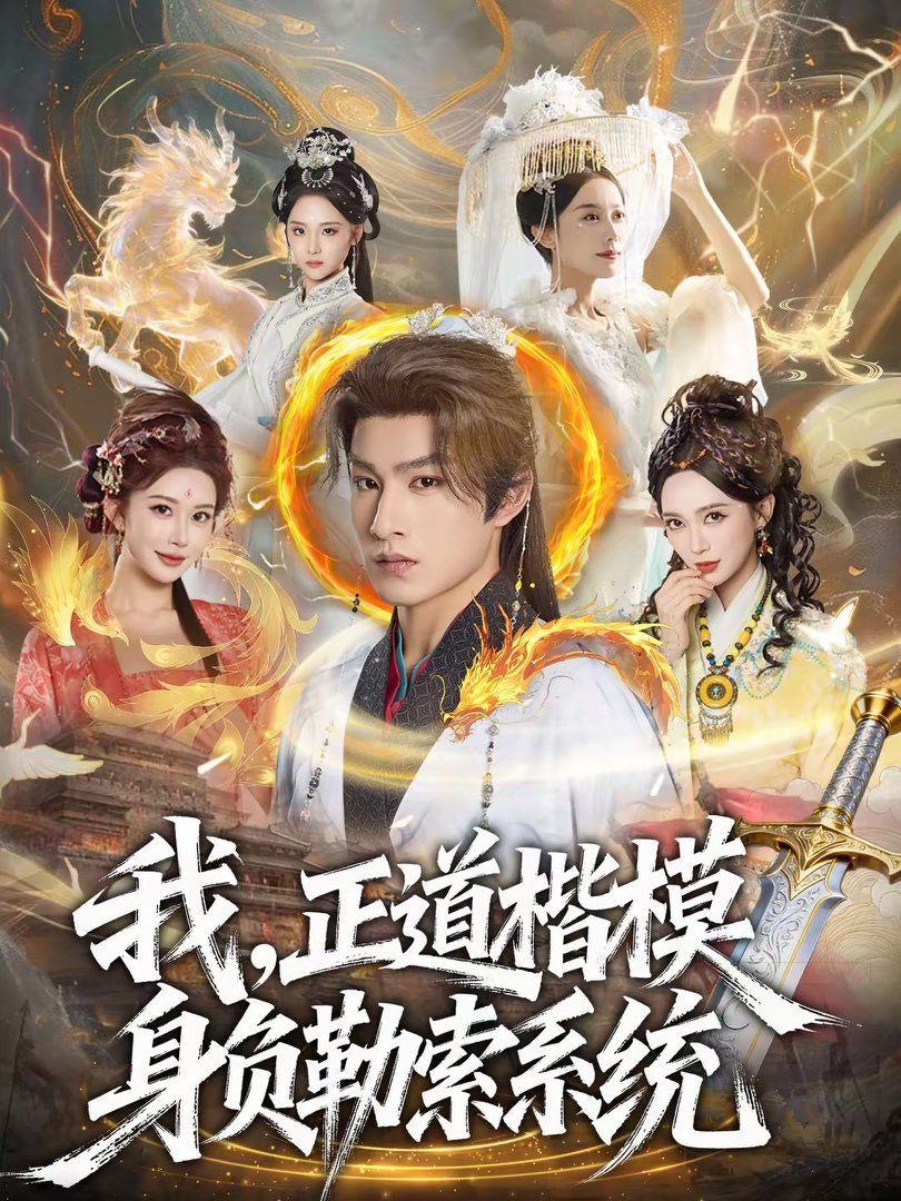 我，正道楷模身負勒索系統(tǒng)(全集)