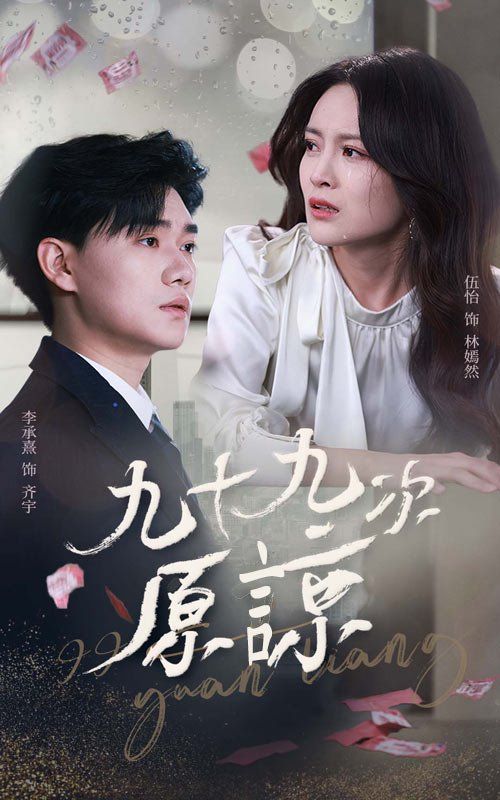 九十九次原諒(全集)