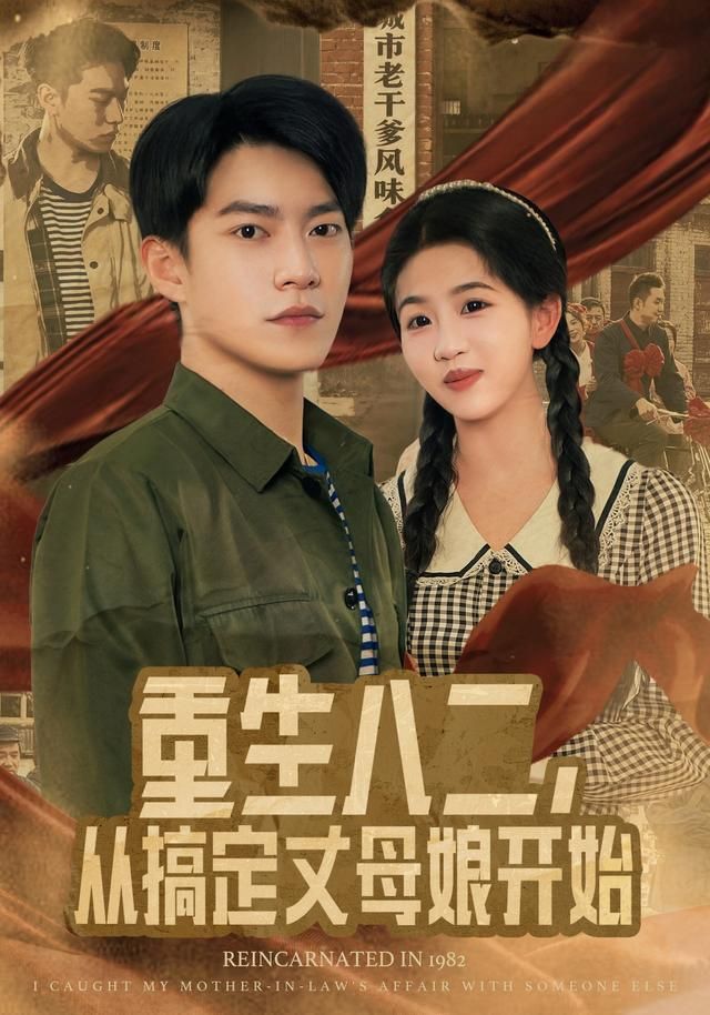 重生八二，從搞定丈母娘開(kāi)始(全集)