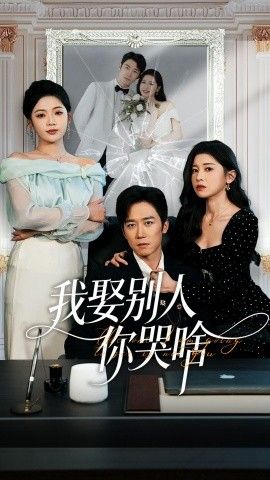 我娶別人你哭啥（我要娶的不是你）(全集)
