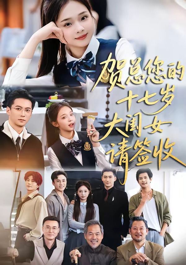 賀總您的十七歲大閨女請(qǐng)簽收(全集)