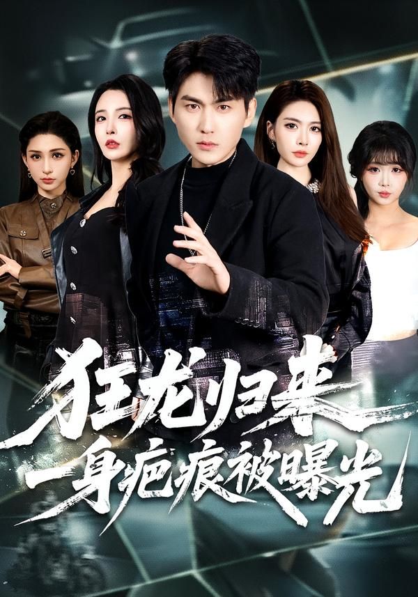 狂龍歸來(lái)，一身疤痕被曝光(全集)