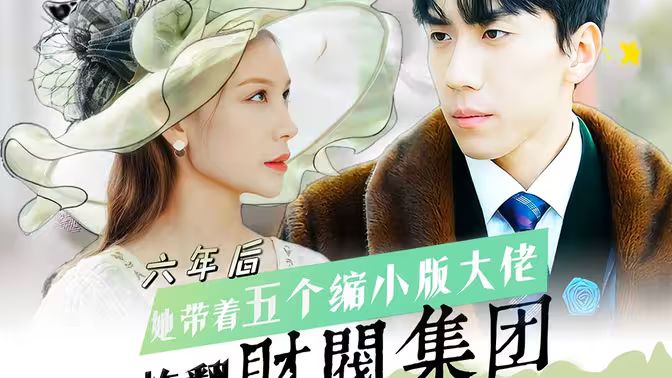 六年后，她帶五個(gè)縮小版大佬炸翻財(cái)閥集團(tuán)(全集)