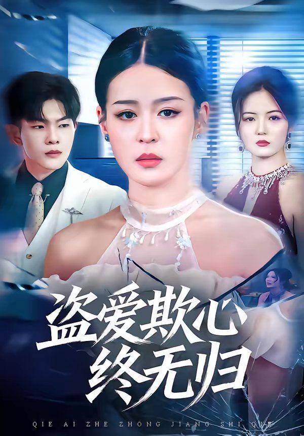 盜愛欺心終無歸(全集)