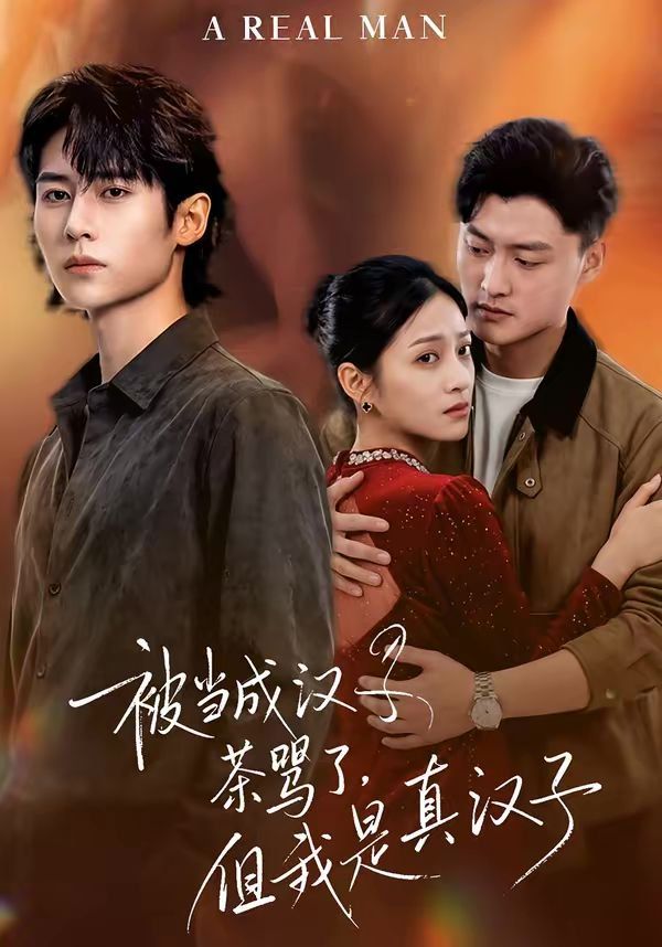 被當成漢子茶罵了，但我是真漢子(全集)