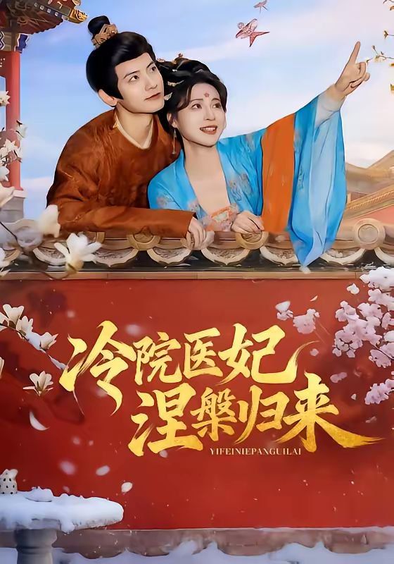 冷院醫(yī)妃涅槃歸來(lái)(全集)