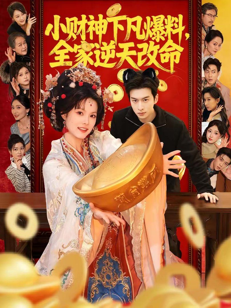 小財(cái)神下凡爆料，全家逆天改命(全集)