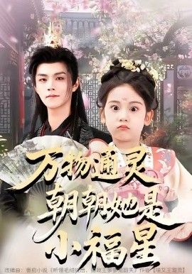 萬(wàn)物通靈朝朝她是小福星(全集)