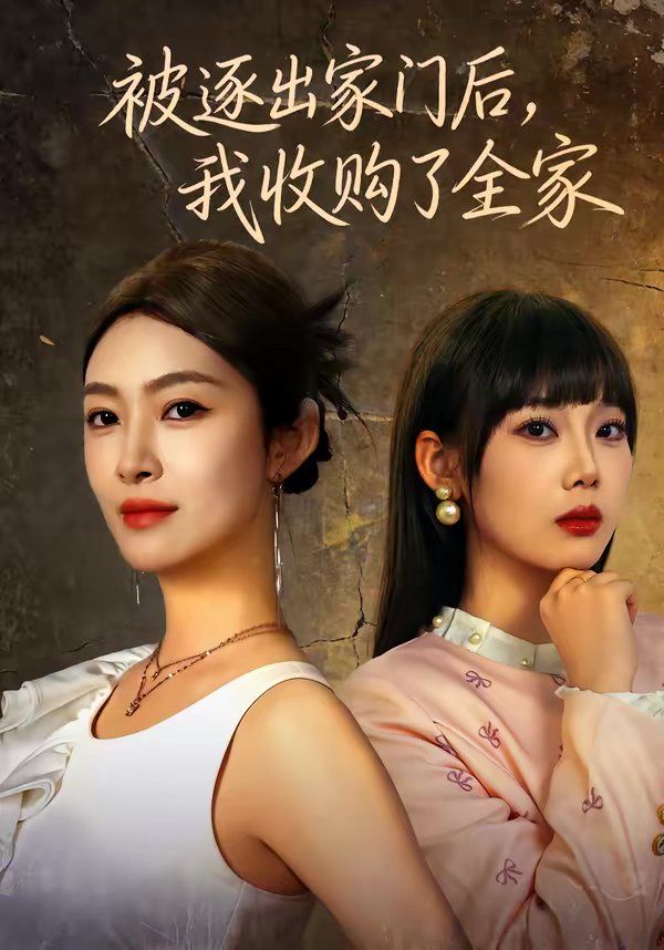 被逐出家門后，我收購了全家(全集)