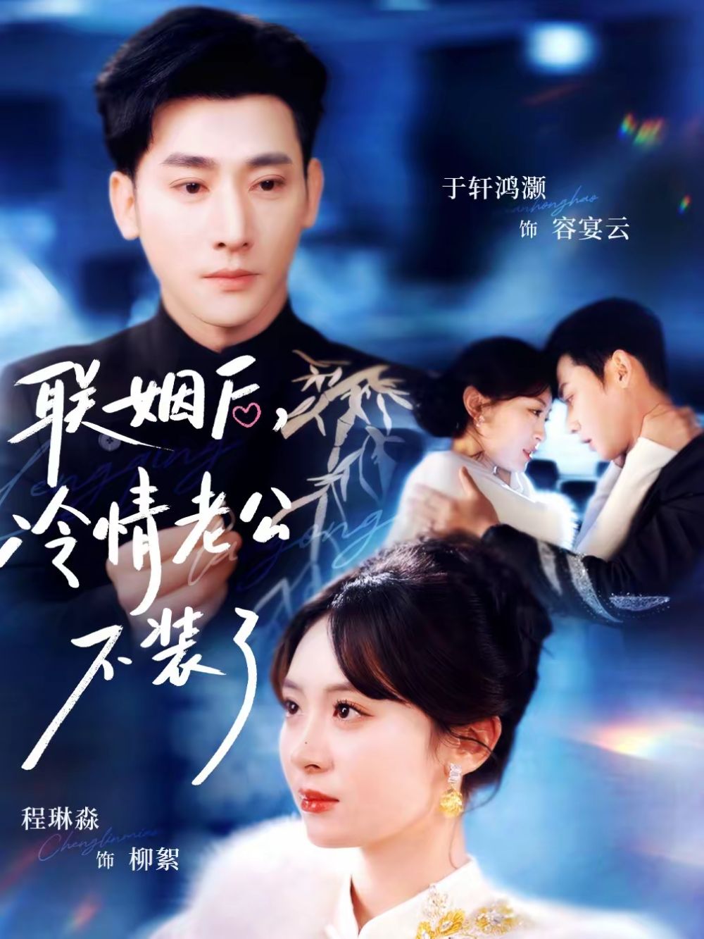 聯(lián)姻后，冷情老公不裝了(全集)