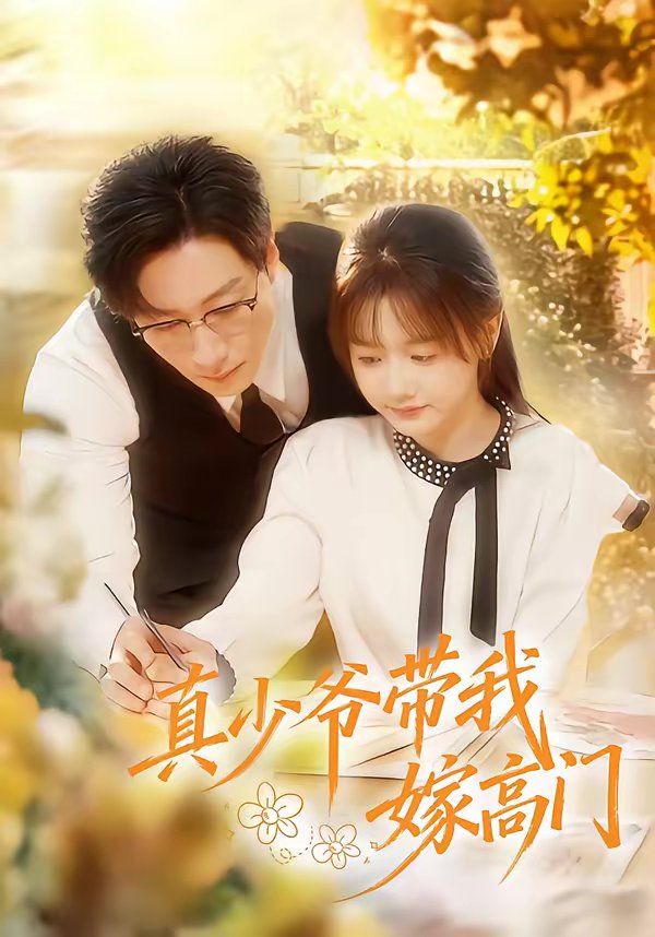 真少爺帶我嫁高門(mén)(全集)