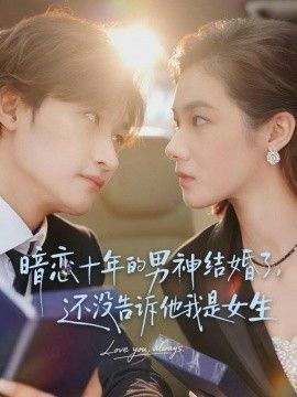 暗戀十年的男神結(jié)婚了，還沒告訴他我是女生(全集)