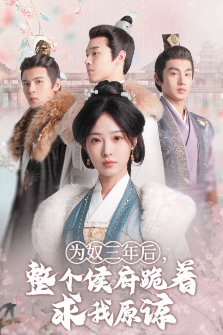 為奴三年后，整個(gè)侯府跪著求我原諒(全集)