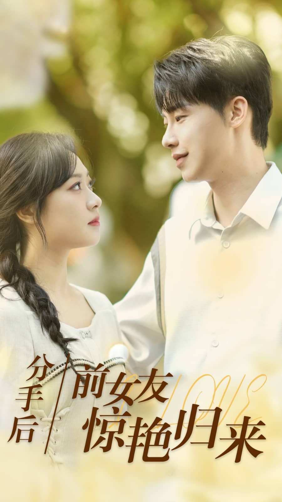 分手后，前女友驚艷歸來(全集)