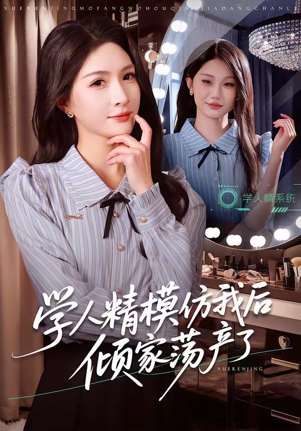 學(xué)人精模仿我后傾家蕩產(chǎn)了(全集)