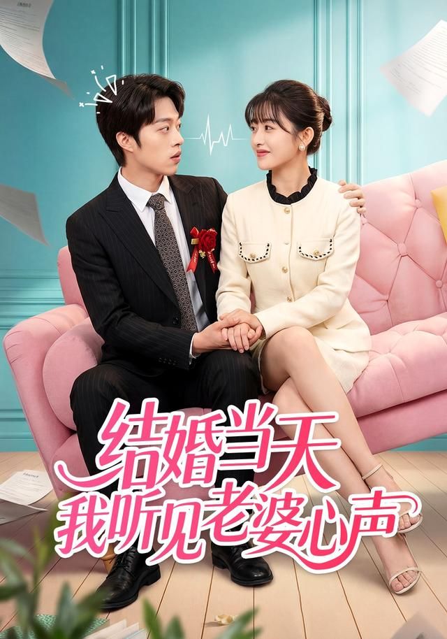 結(jié)婚當(dāng)天我聽見老婆心聲(全集)