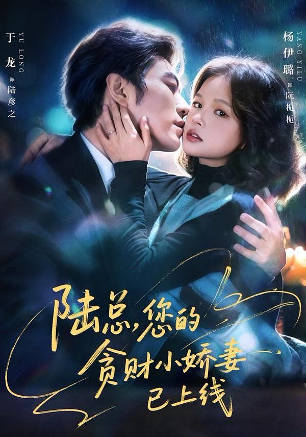 陸總，您的貪財小嬌妻已上線(全集)