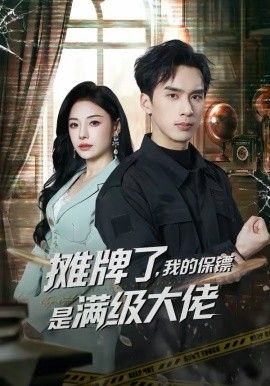 攤牌了，我的保鏢是滿級大佬(全集)