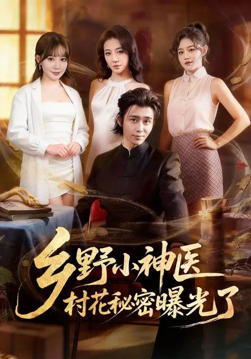 鄉(xiāng)野小神醫(yī)，村花秘密曝光了(全集)