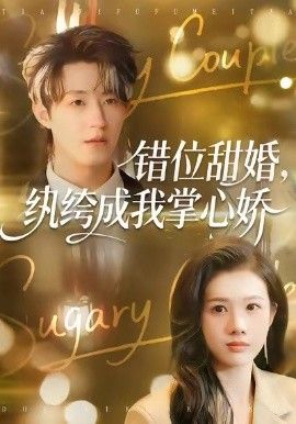 錯(cuò)位甜婚，紈绔成我掌心嬌(全集)