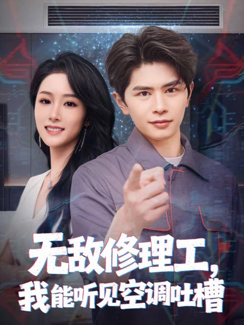 無敵修理工，我能聽到空調(diào)吐槽(全集)